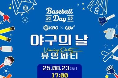 '2025 KBO X CGV 야구의 날 뷰잉 파티' 8월 23일(토) 개최