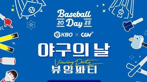 '2025 KBO X CGV 야구의 날 뷰잉 파티' 8월 23일(토) 개최