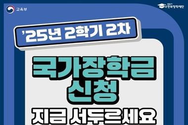 국가장학금·주거안정장학금·근로장학금 등 2학기 2차 통합 신청
