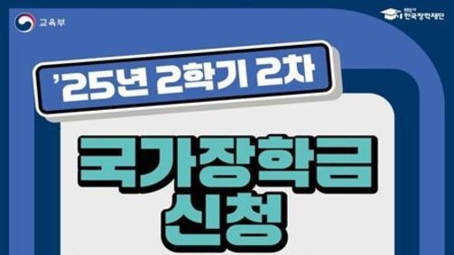 국가장학금·주거안정장학금·근로장학금 등 2학기 2차 통합 신청