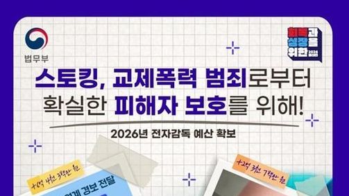 법무부, 스토킹, 교제폭력 범죄로부터 확실한 피해자 보호를 위해!