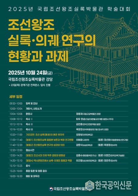 2025년 국립조선왕조실록박물관 학술대회 포스터