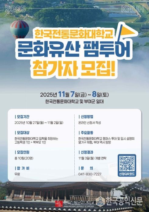 '2025 한국전통문화대학교 문화유산 팸투어' 포스터