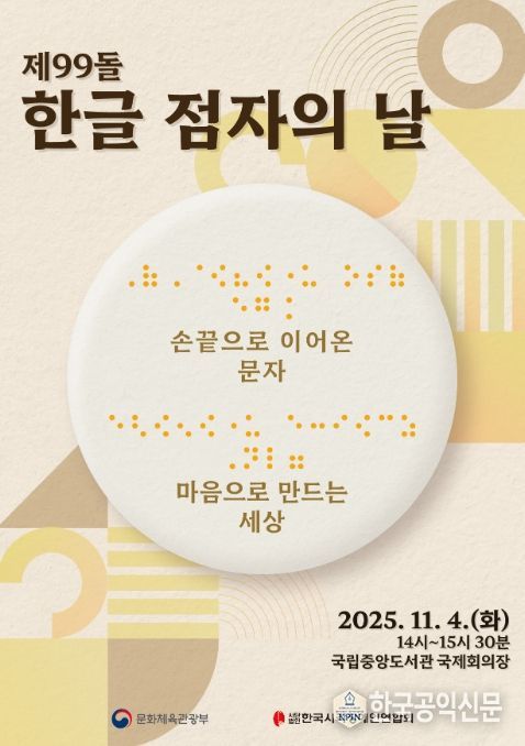 제99돌 한글 점자의 날 기념식 포스터