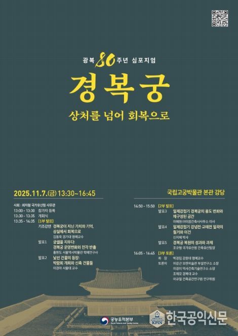 '광복 80주년 경복궁, 상처를 넘어 회복으로' 학술 토론회 포스터