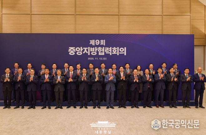 제9회 중앙지방협력회의(대통령실)