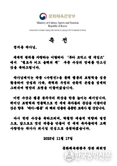 문화체육관광부 최휘영 장관 축전