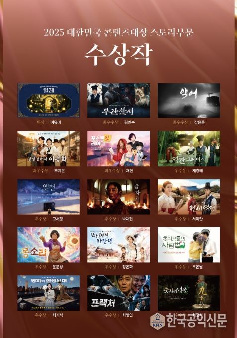 2025 대한민국 콘텐츠 대상 스토리 부문 수상작