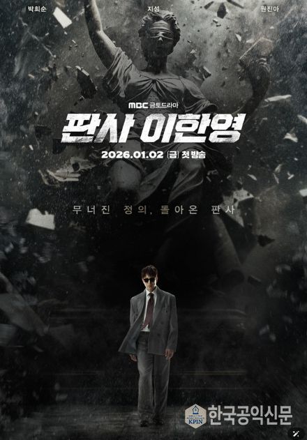 사진 제공: MBC 새 금토드라마 <판사 이한영>