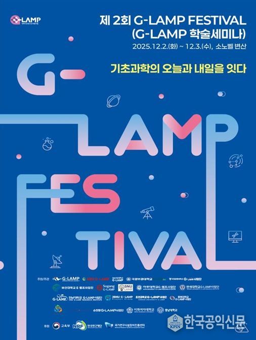 대학기초연구소 지원(G-LAMP) 사업 페스티벌 포스터