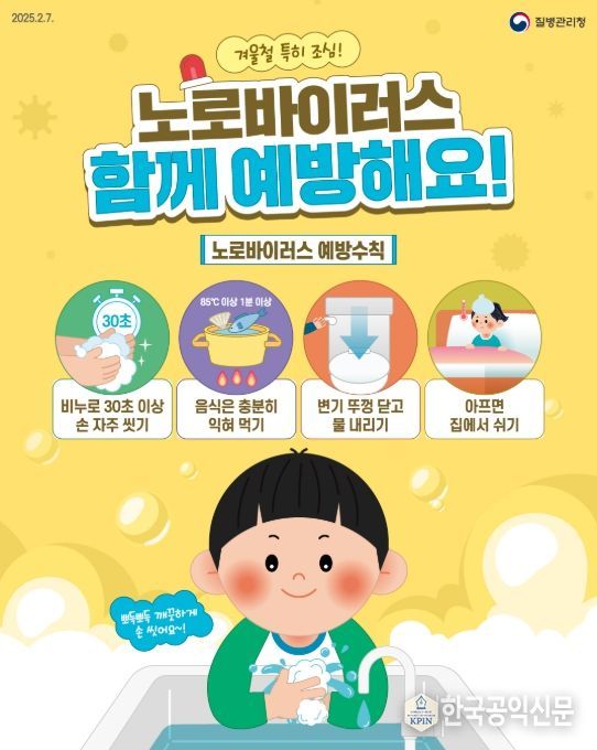 '노로바이러스 감염증' 예방수칙 홍보물