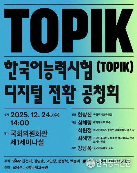 한국어능력시험(TOPIK) 디지털 전환 공청회 포스터