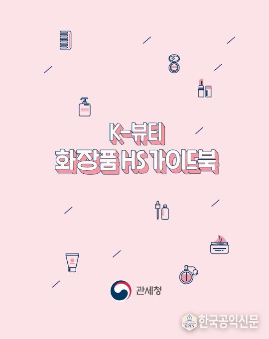 '케이(K)-뷰티 화장품 품목분류(HS) 가이드북' 표지