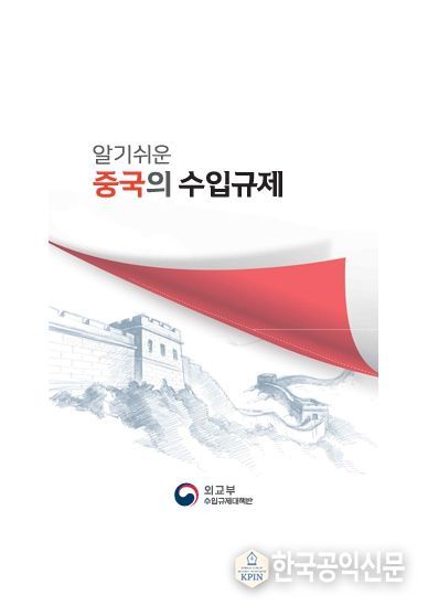 『알기쉬운 중국의 수입규제』
