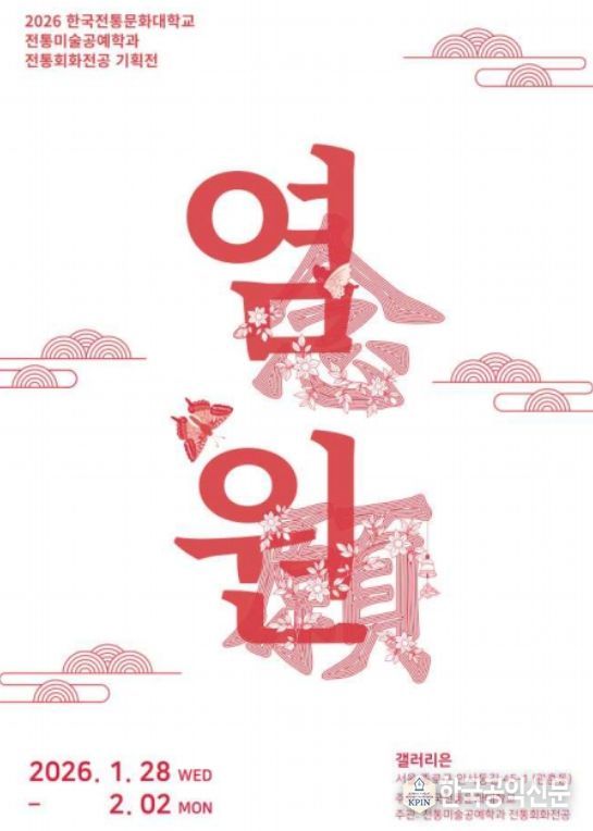 '염원(念願)' 전시 포스터