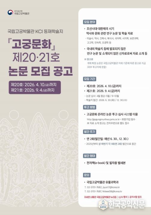 '고궁문화' 제20호 및 제21호 논문 모집 포스터