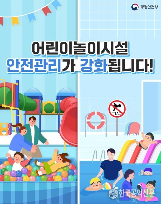 '어린이놀이시설 안전관리 강화' 카드 뉴스
