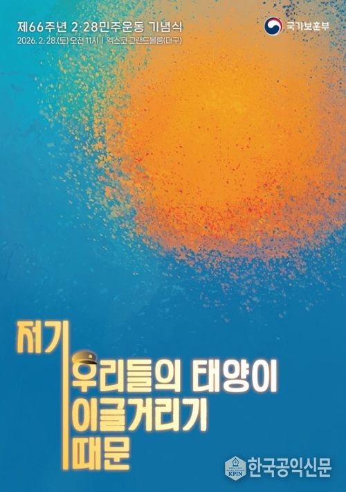 제66주년 2⋅28민주운동 기념식 주제슬로건